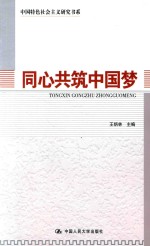 中国特色社会主义研究书系  同心共筑中国梦