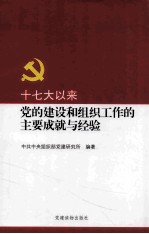 十七大以来党的建设和组织工作的主要成就<em>与</em>经验