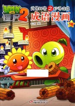 植物大战僵尸  2  武器秘密之妙语连珠成语漫画  16