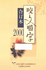 咬文嚼字  合订本  <em>2000</em>