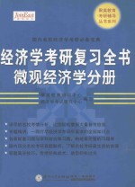 经济学考研复习全书  微观经济学部分