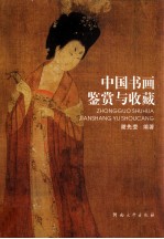 中国<em>书画</em>鉴赏与<em>收藏</em>
