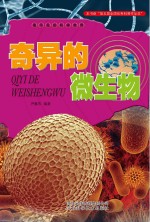 看不见的科学世界  奇异的微生物