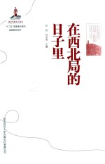 <em>在</em>西北局<em>的</em>日子<em>里</em>