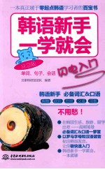 韩语新手一学就会  单词、句子、会话闪电入门  应急版