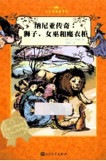 人文双语童书馆  纳尼亚<em>传奇</em>·狮子