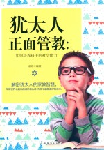 <em>犹<em>太人</em></em>正面管教  如何培养孩子的社会能力