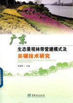 广东<em>生态</em>景观林带营建模式及关键<em>技术</em><em>研究</em>