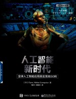 人工智能新时代  全球人工智能应用真实落地50<em>例</em>
