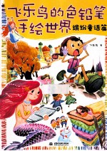 <em>飞乐</em><em>鸟</em>的色铅笔手绘世界  缤纷童话篇