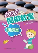 <em>快乐</em>围棋教室  <em>初级</em>篇