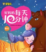 好妈妈每天<em>10</em>分钟  冬天