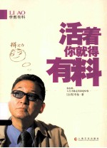 李敖有料  <em>活着</em>你就得有料