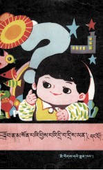 答学前儿童问  <em>1</em>  学前儿童的十万个为什么  藏文