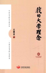 我的<em>大学</em><em>理念</em>