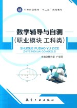 数学辅导与自测  职业模块  工科类