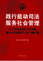 践行能动司法  服务社会管理  十七大以来最高人民法院能动司法规范性文件专题汇<em>编</em>