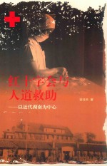 红十字会与人道救助  <em>以</em><em>近代</em>湖南为中心