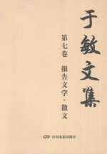 于敏文集  第<em>7</em>卷  报告文学·散文