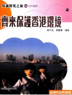 <em>知识</em>探究之旅  26  初中适用  齐来<em>保护</em>香港环境