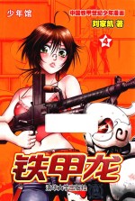 铁甲龙  4