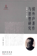 侯外庐著作与思想研究  第13卷