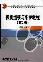 <em>微机</em>组装与维护<em>教程</em>  第3版