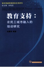 教育支持  农民工城市融入的农民工培训研究