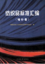 纺织品标准汇编  <em>增补</em>卷  <em>增补</em><em>版</em>