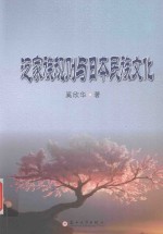 泛家族规则<em>与</em>日本<em>民族</em><em>文化</em>