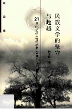 民族文学的坚守与超越  评论集