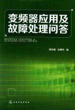 变频器<em>应用</em>及故障处理<em>问答</em>