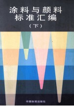 涂料与颜料标准汇<em>编</em>（下）