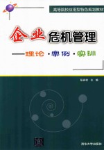 企业危机管理  理论·案例·实训