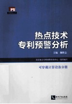 热点技术专利预警分析  可穿戴计算设备分册