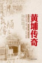 黄埔传奇  黄埔的历史，就是热血飞扬的历史