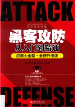 黑客攻防从入门到精通  应用大全篇  全新升级版