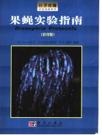 果蝇实验指南