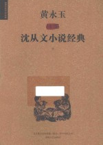 黄永玉插图<em>沈<em>从文</em></em>小说经典  下
