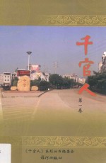 千官人<em>系列</em>丛书  千官人  第1卷