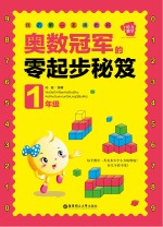 奥数冠军的零起步秘笈  一年级