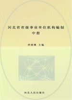 河北省省级事业单位机构编制志  中