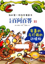 儿童百问百答  11  有毒的与珍稀的动植物