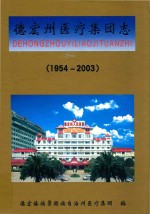 <em>德宏</em>傣族景颇族自治州医疗集团志  1954-2003