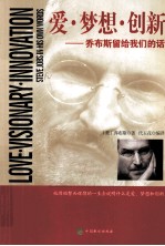 爱梦想创新  <em>乔</em>布斯留给我们的话