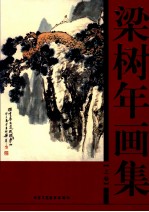<em>梁<em>树年</em></em>画集  上