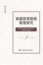 婚<em>损害</em>赔偿制度<em>研究</em>