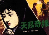<em>天赐</em>奇缘  根据戴江《<em>天赐</em>》电影剧本改编
