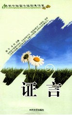 <em>世界</em>中短篇小说<em>经典</em><em>书系</em>  证言