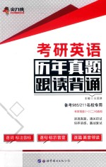 尖刀侠  考研英语  历年真题跟读背诵  备考985/211名校专用  2019版